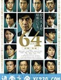 昭和64年 前篇 64 ロクヨン 前編 (2016)