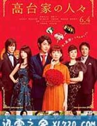 高台家的成员 高台家の人々 (2016)