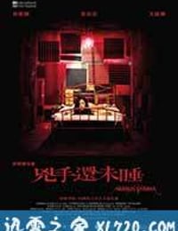 凶手还未睡 兇手還未睡 (2016)