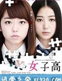 女子高 (2016)