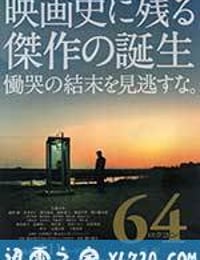 昭和64年 后篇 64 ロクヨン 後編 (2016)