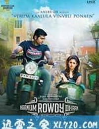 我也是个粗人 Naanum Rowdydhaan (2015)