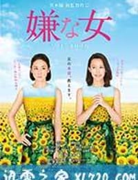 讨厌的女人 嫌な女 (2016)