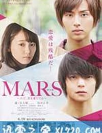 战神：只是爱着你 电影版 映画 MARS～ただ、君を愛してる～ (2016)