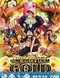 航海王之黄金城 ONE PIECE FILM GOLD (2016)