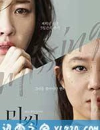 迷失：消失的女人 미씽: 사라진 여자 (2016)