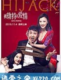 被劫持的爱情 (2016)