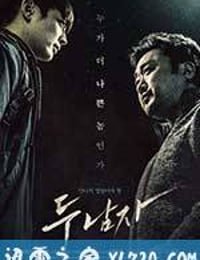 两个男人 두 남자 (2016)