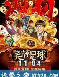 笑林足球 (2016)