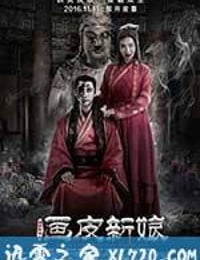 聊斋新编之画皮新娘 (2016)