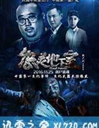 怨灵地下室 (2016)