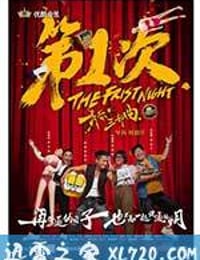 第1次2：青春雄起 (2016)