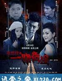 夜郎侠之一路危途 (2016)