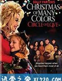 多莉·巴顿的七彩圣诞: 爱之圣环 Dolly Parton's Christmas of Many Colors: Circle of Love (2016)