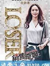 销售奇姬 銷售奇姬 (2016)