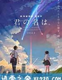 你的名字。 君の名は。 (2016)