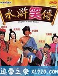 水浒笑传 水滸笑傳 (1993)