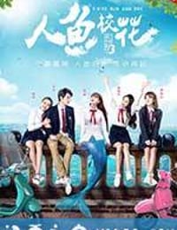 人鱼校花 (2016)