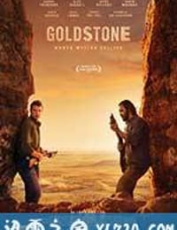 戈德斯通 Goldstone (2016)