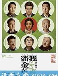 我不是潘金莲 (2016)