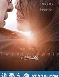 第二次二十岁 두 번째 스물 (2016)