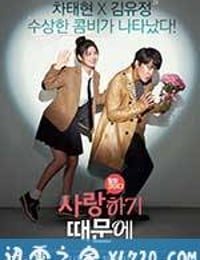 因为爱 사랑하기 때문에 (2017)