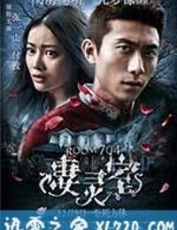 凄灵室 (2016)