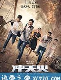 冲天火 (2016)