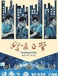 呼吸正常 (2016)