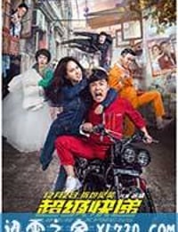 超级快递 (2016)