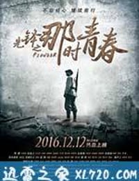 先锋之那时青春 (2016)