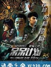 呆呆计划 (2016)