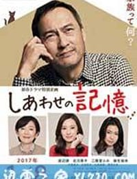 幸福的记忆 しあわせの記憶 (2017)