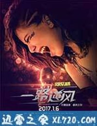 一路逆风 (2017)