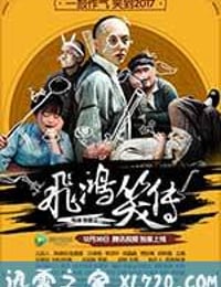 飞鸿笑传 (2016)