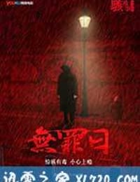 骇故事之无罪日 (2016)