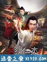 大唐狄仁杰之东瀛邪术 (2017)