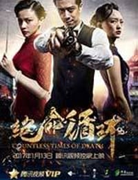 绝命循环 (2017)