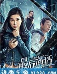 最后通话 (2017)