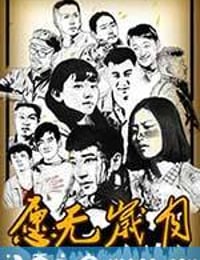 愿无岁月 (2017)