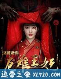 盗墓迷情之千年王妃 (2017)