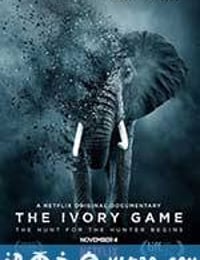 象牙游戏 The Ivory Game (2016)