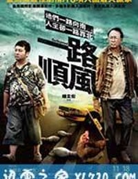 一路顺风 一路順風 (2016)