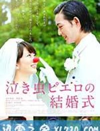 爱哭鬼皮埃罗的婚礼 泣き虫ピエロの結婚式 (2016)