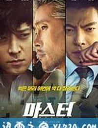 金融决战 마스터 (2016)