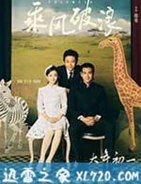 乘风破浪 (2017)