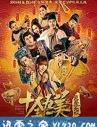 十全九美之真爱无双 (2017)