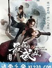 最后的武林 (2017)