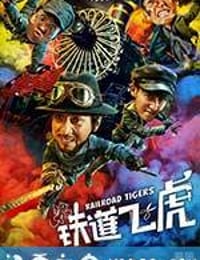 铁道飞虎 (2016)