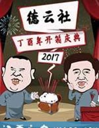 德云社丁酉年开箱庆典（2017）